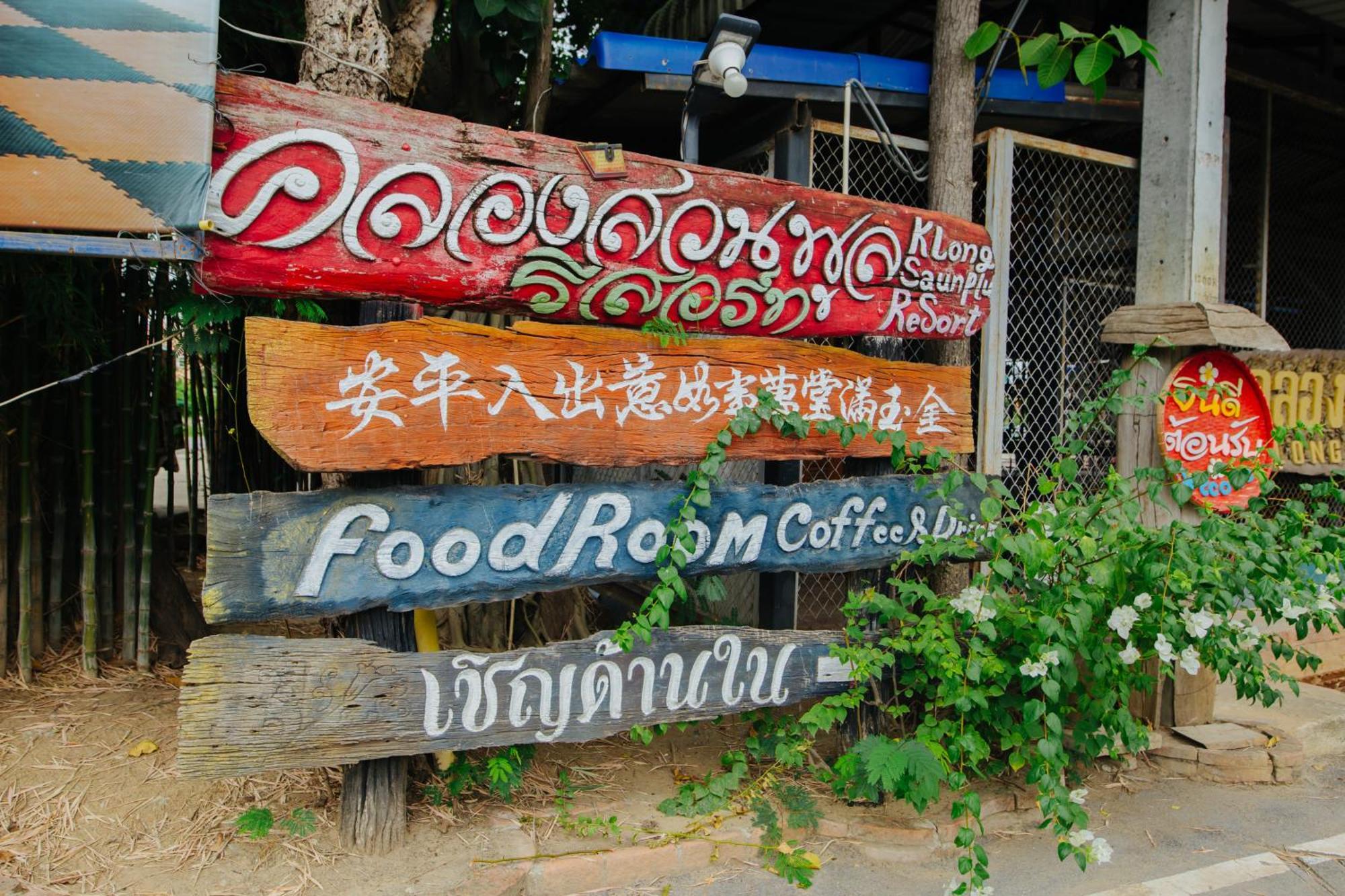 פרה נאקון סי איוטאיה Klong Suan Plue Resort מראה חיצוני תמונה